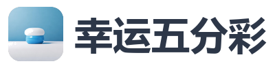 幸运五分彩